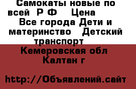 Самокаты новые по всей  Р.Ф. › Цена ­ 300 - Все города Дети и материнство » Детский транспорт   . Кемеровская обл.,Калтан г.